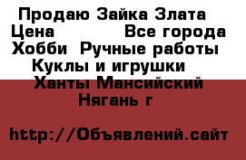 Продаю Зайка Злата › Цена ­ 1 700 - Все города Хобби. Ручные работы » Куклы и игрушки   . Ханты-Мансийский,Нягань г.